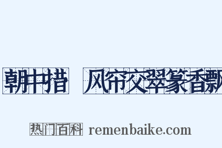 朝中措·风帘交翠篆香飘是什么意思的图片